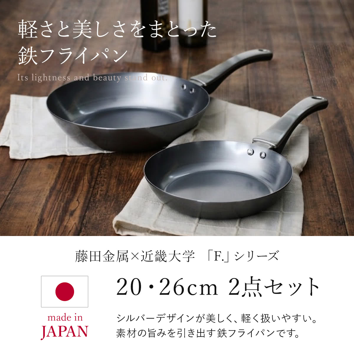 鉄フライパン 2点セット 20cm 26cm IH対応 「F.」 藤田金属×近畿大学