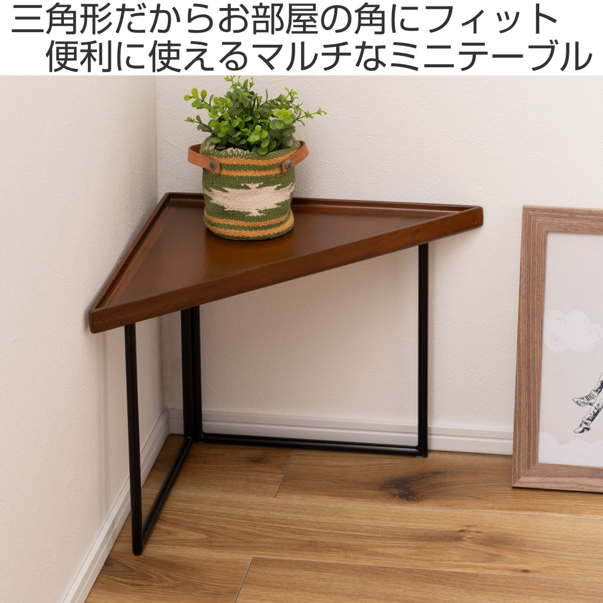 東谷 ミニテーブル コーナー Sサイズ 幅40cm （ 三角 トライアングル