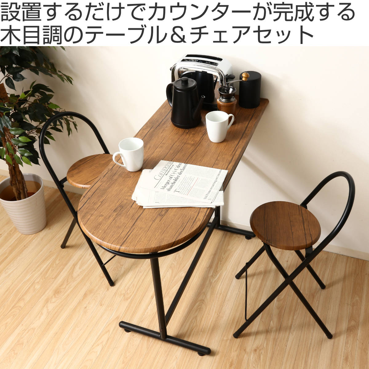 不二貿易（Fuji Boeki） カウンターテーブル 3点セット テーブル×1