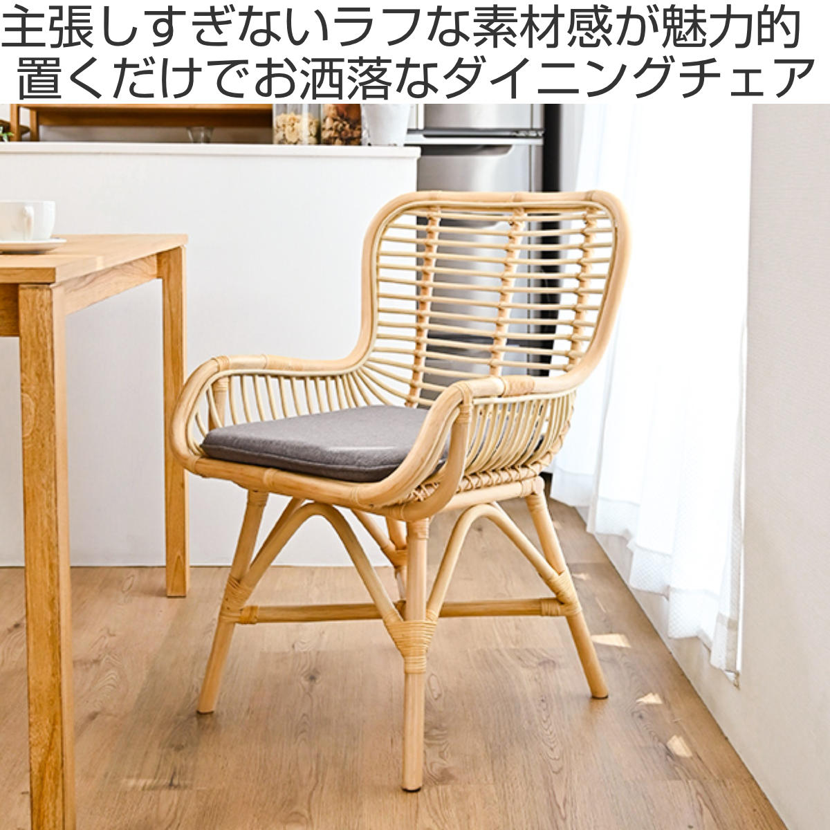 ダイニングチェア ラタン 座面高45cm クッション付 Breeze （ ラタン
