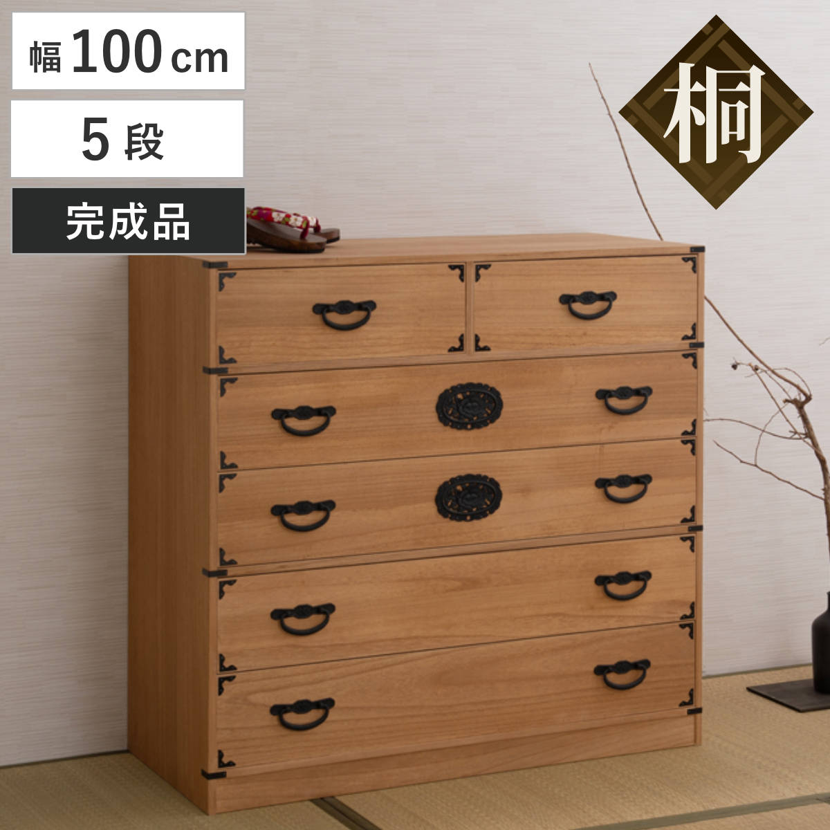 桐 民芸箪笥 幅100cm 5段 水性塗装 積み重ね 室町 （ たんす 収納