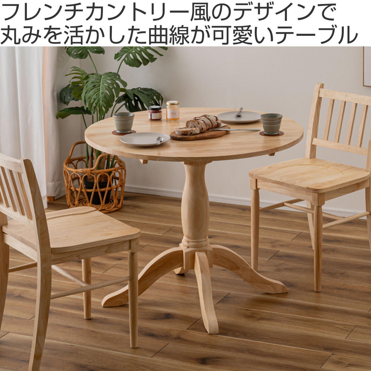 東谷 ダイニングテーブル 円型 直径90cm フレンチカントリー風