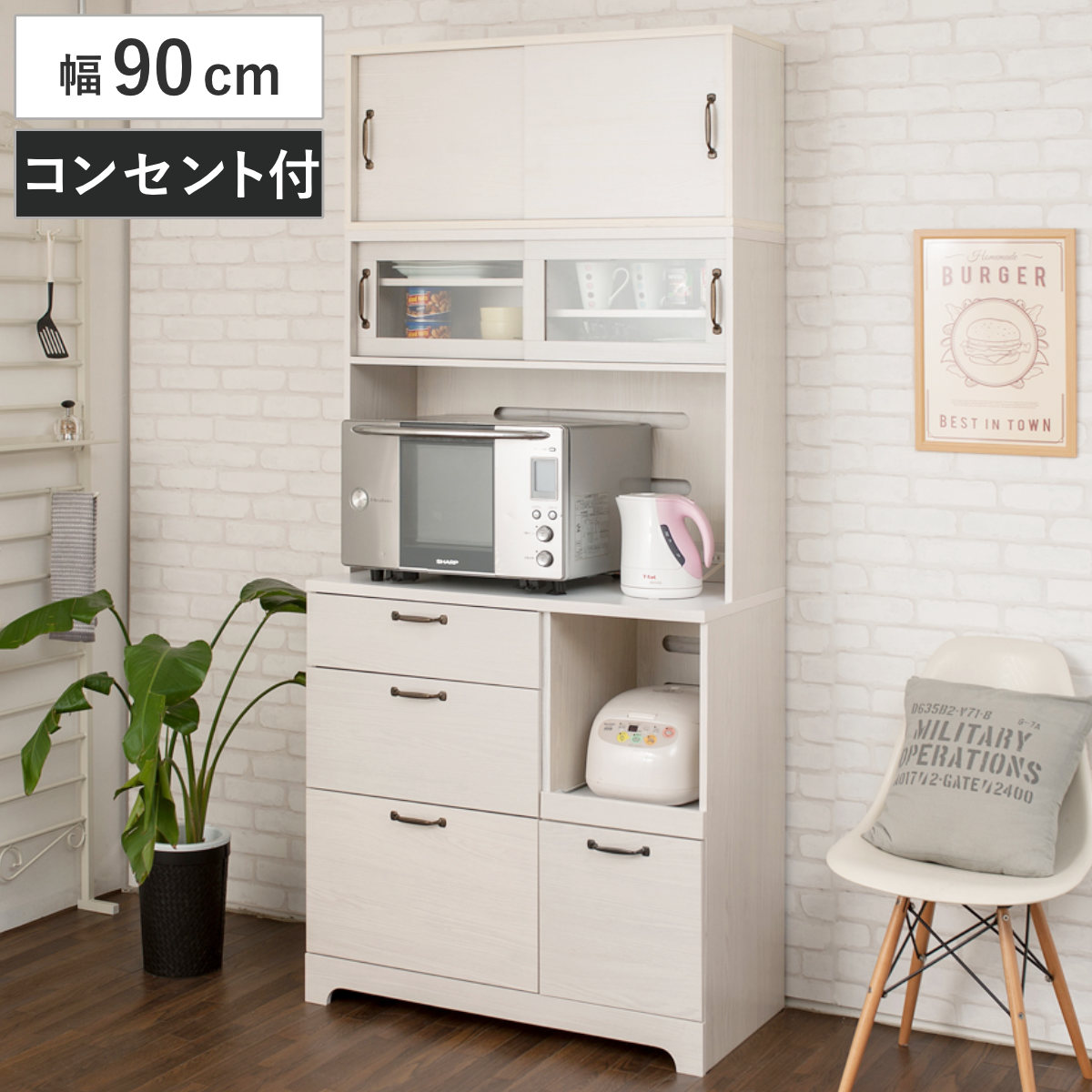 ハイタイプ キッチンボード 幅90cm 2口コンセント×2ヶ ホワイト木目