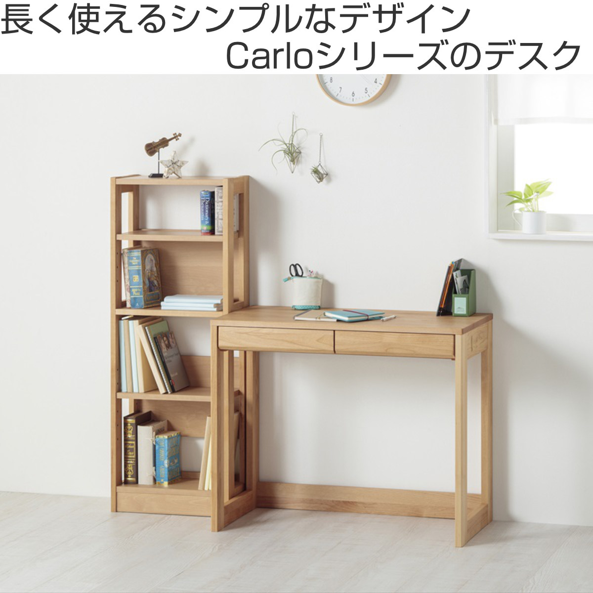 堀田木工所 学習机 シンプル 幅90cm 奥行45cm 引出し付 カルロ