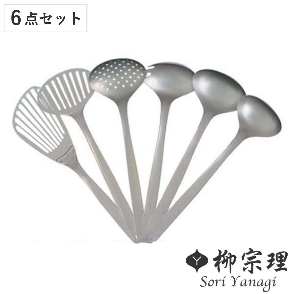柳宗理 キッチンツール 6点セット お玉 ターナー ステンレス製 日本製