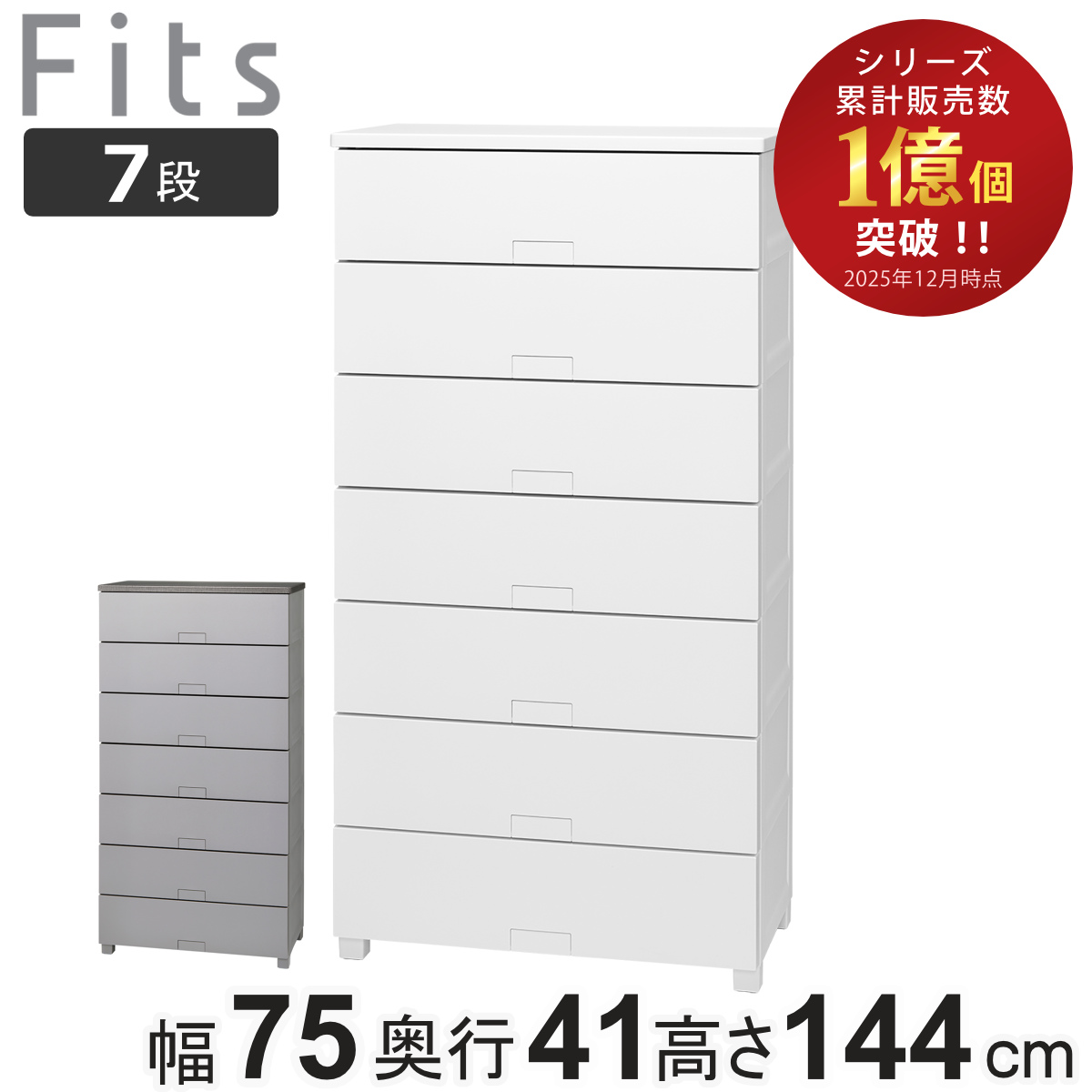 Fits チェスト フィッツプラス プレミアム 7段 幅65×奥行41×高さ144cm