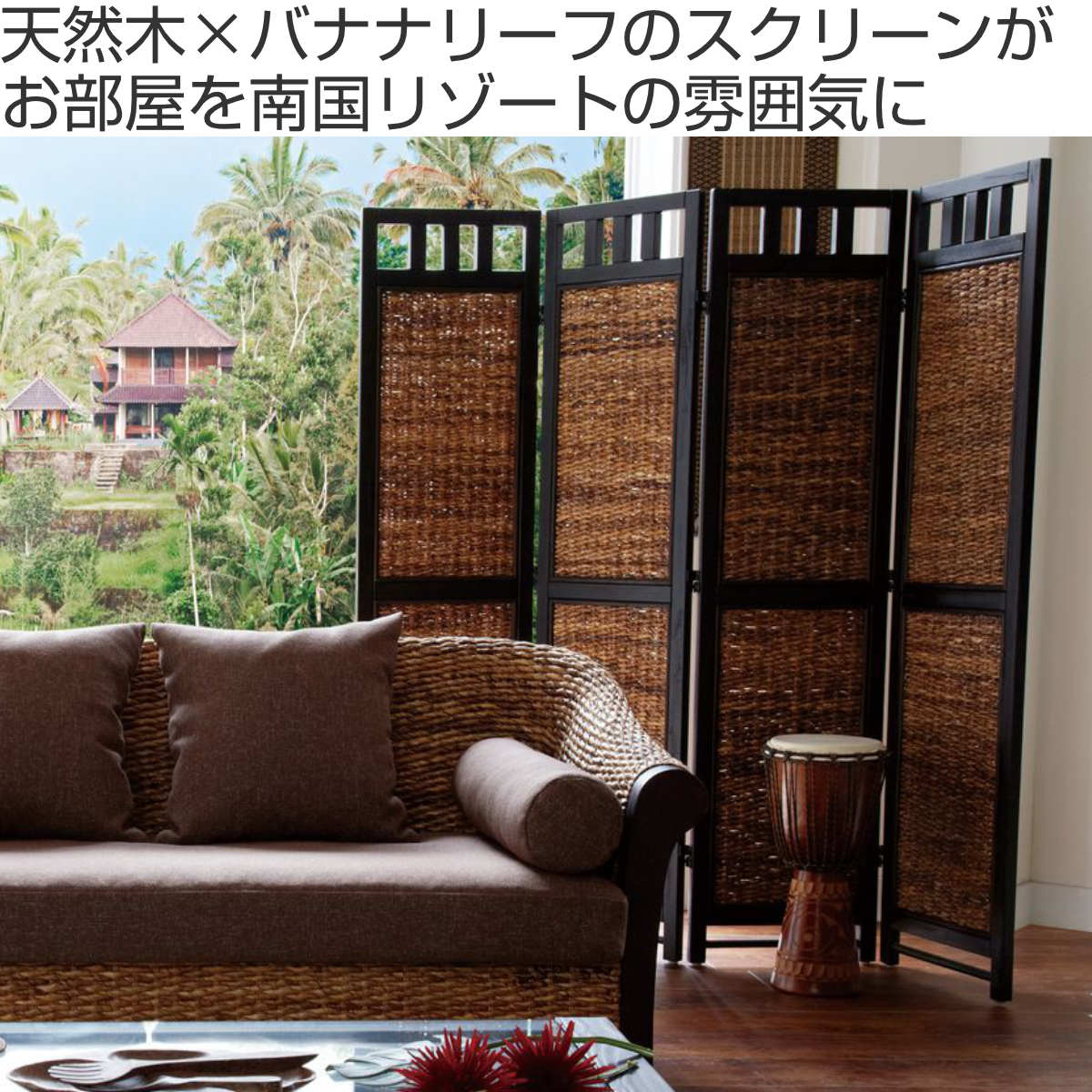 衝立 スクリーン 4連 アジアン家具 Banana Leaf 高さ160cm （ ついたて