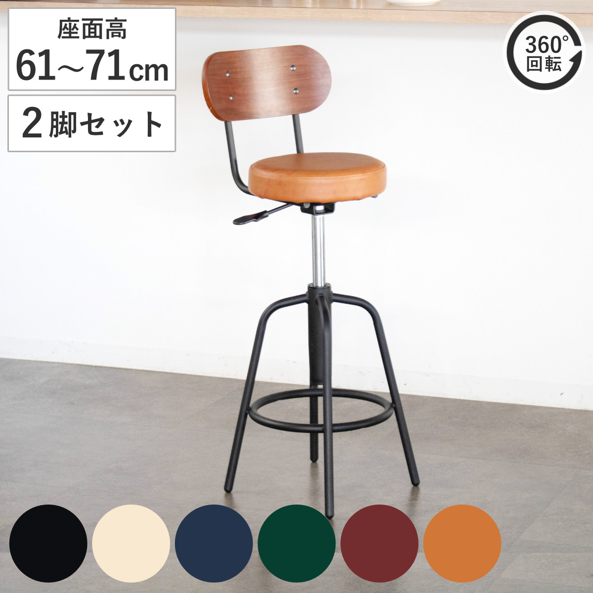 カウンターチェア 2脚セット 座面高61〜71cm 回転 タムチェア （ バー