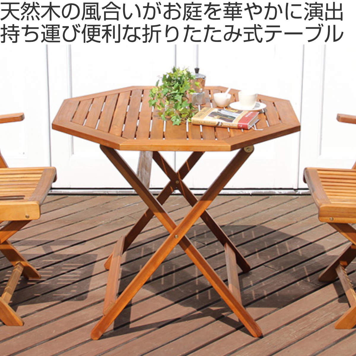 ホームテイスト（HOME taste） ガーデンテーブル 八角テーブル FLEUR