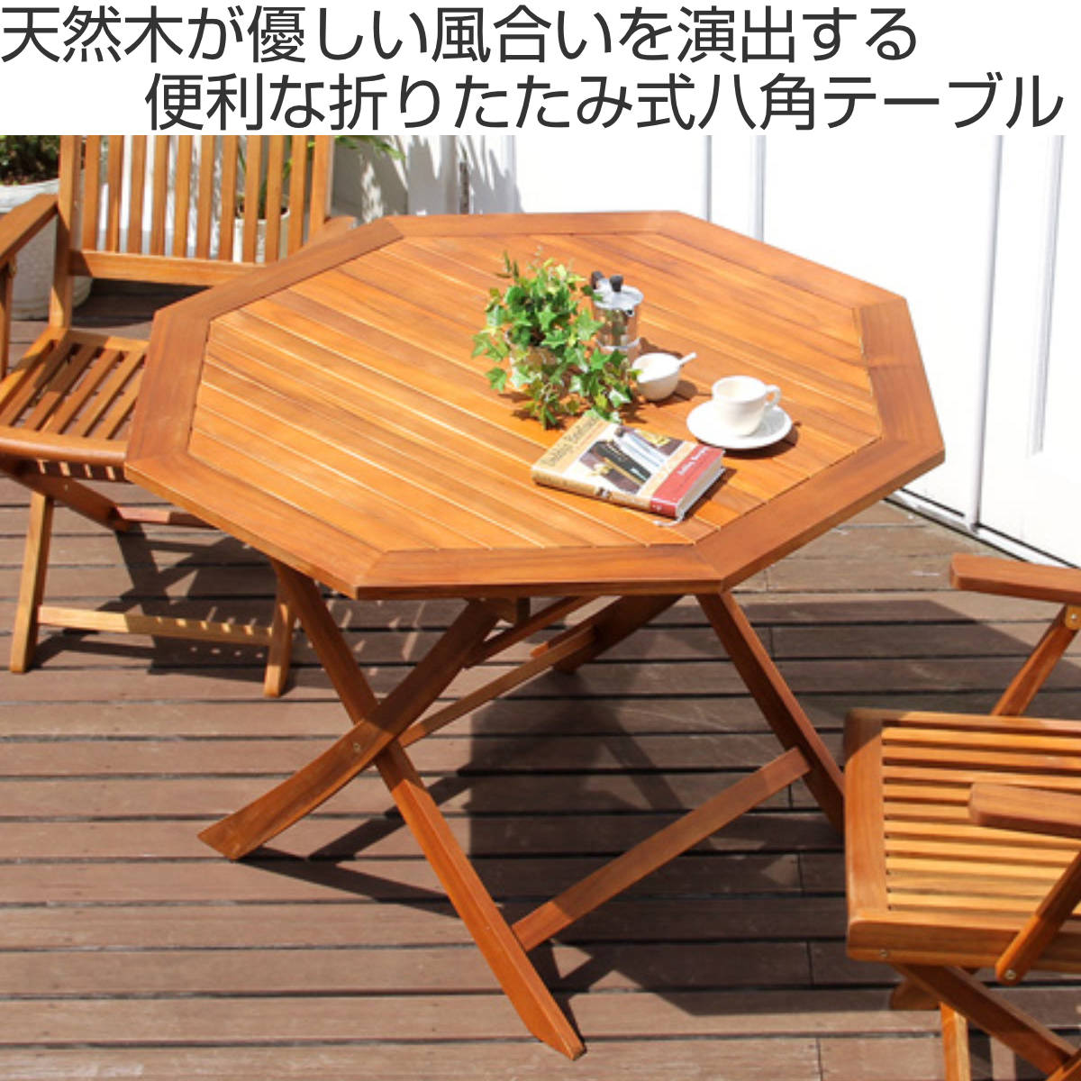 ホームテイスト（HOME taste） ガーデンテーブル 八角テーブル FLEUR
