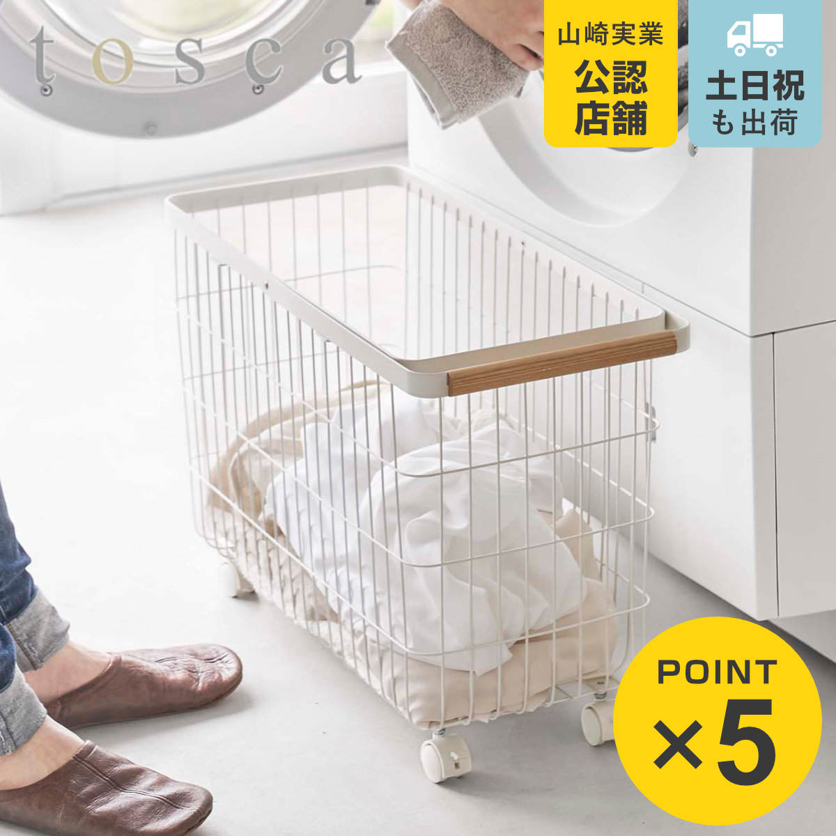 tosca（山崎実業） 山崎実業 tosca ランドリーバスケット トスカ