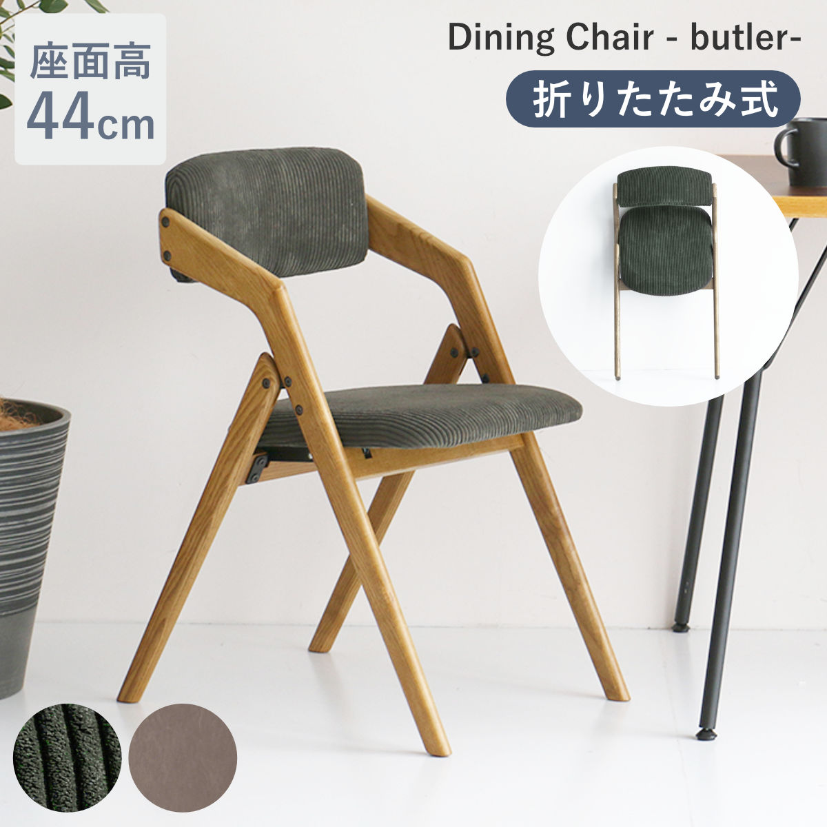 ICHIBA（市場） 特典付き ダイニングチェア 座面高44cm 折りたたみ