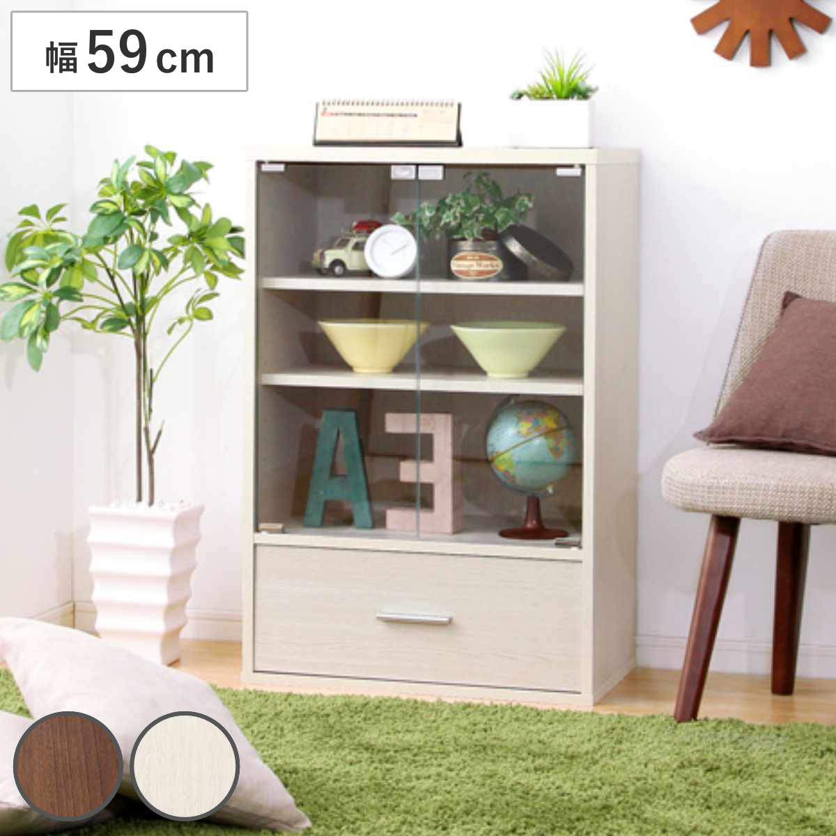 ホームテイスト（HOME taste） ガラスキャビネット 幅59cm 引出し付