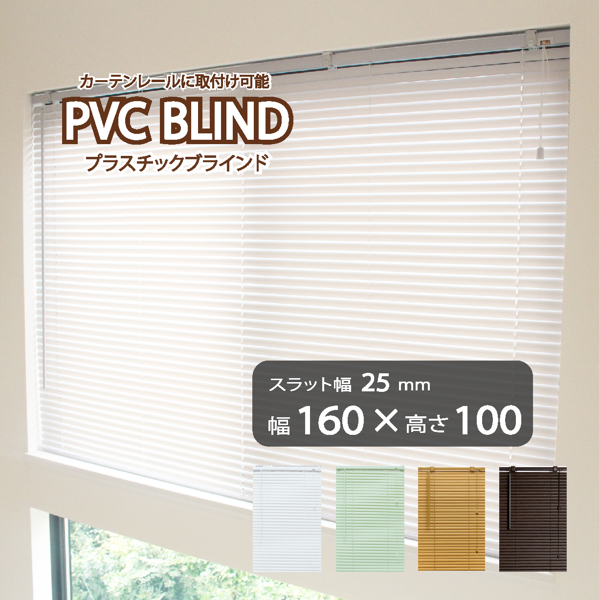 ブラインド カーテン カーテンレール 取付可能 PVC プラスチック 既成