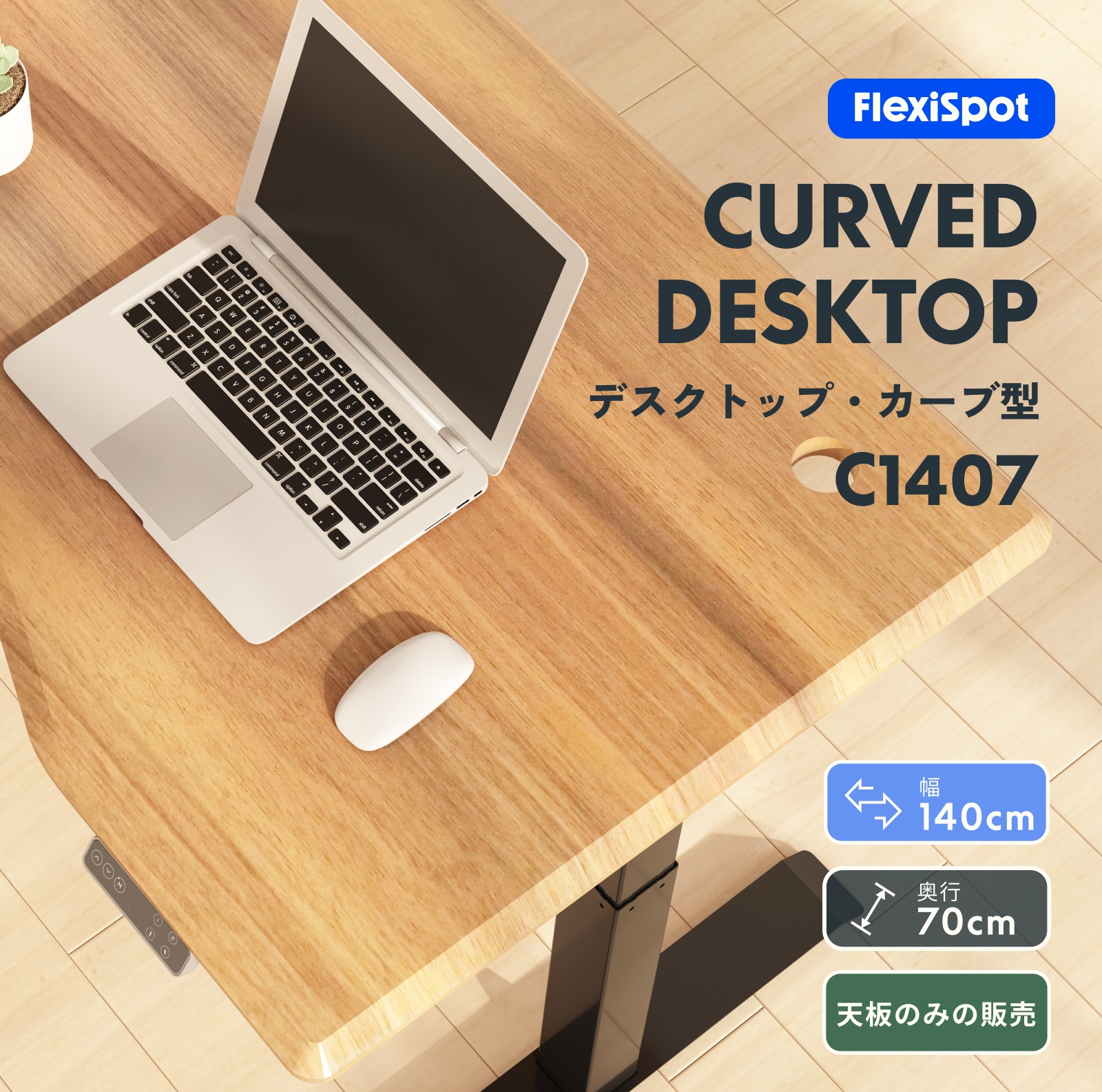 FlexiSpot 天板 カーブ型 木製天板 カーブ型天板 昇降デスク