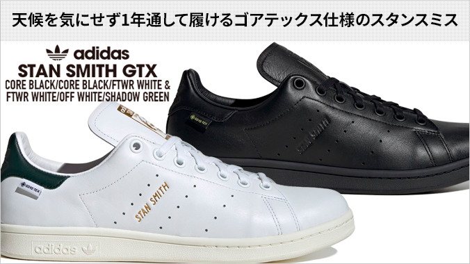 STAN SMITH adidas GTX アディダス スタンスミス ゴアテックス メンズ