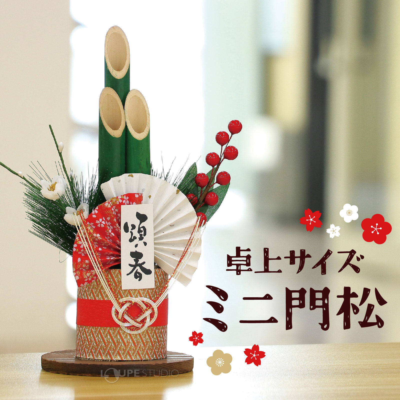 門松 玄関 竹 ミニ 安い 青竹ミニ門松 H26cm 正月 飾り 卓上 迎春