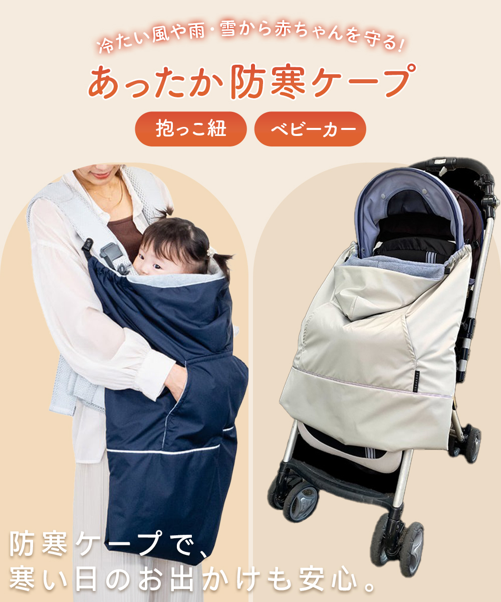 エイテックス 抱っこ紐 ケープ 防寒 冬 ベビーカー ブランケット