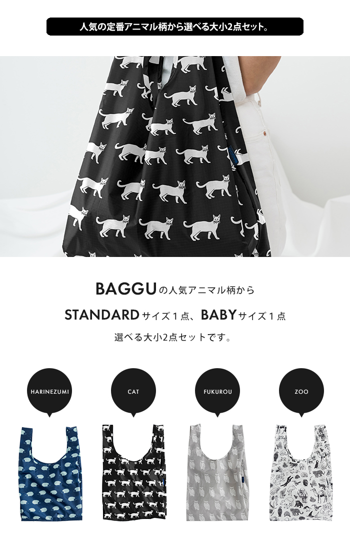 BAGGU（バグゥ） エコバッグ STANDARD BABY 2点セット 定番人気
