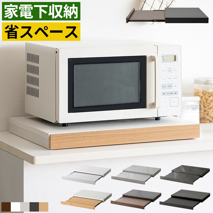 レンジ下 スライドテーブル 家電下収納 スライドトレー 引き出し付き