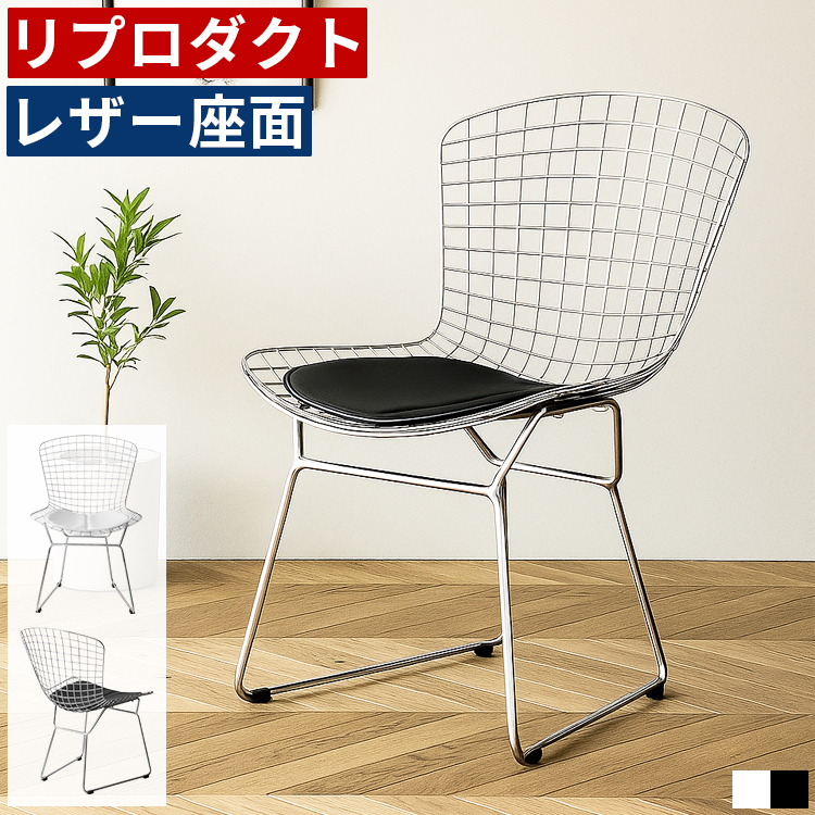 ワイヤーチェア リプロダクト デザイナーズチェア ダイニングチェア