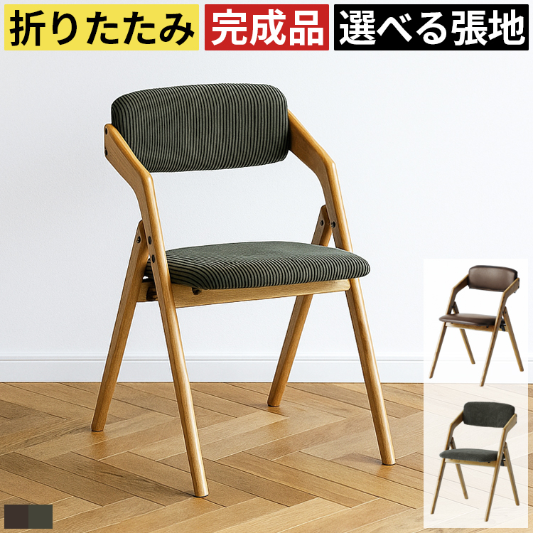 ダイニングチェア 折りたたみ 木製 天然木 完成品 フォールディング