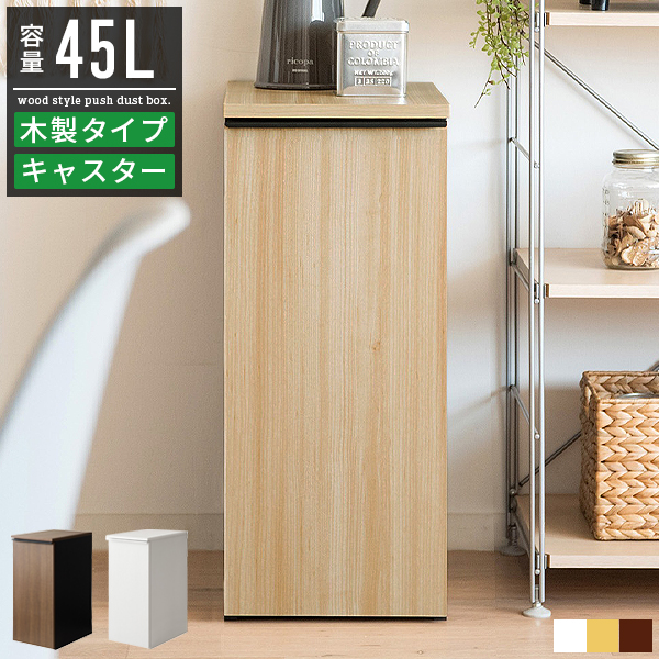 ゴミ箱 木製 45L ダストボックス おしゃれ スリム 省スペース 分別