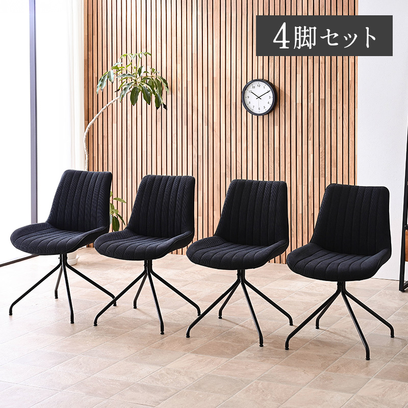 チェア ダイニングチェア 回転 4脚セット 黒脚 回転チェア シンプル
