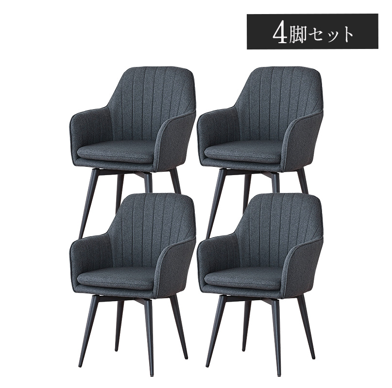 ダイニングチェア 4脚セット 4脚 肘付き 黒脚 回転チェア おしゃれ 肘
