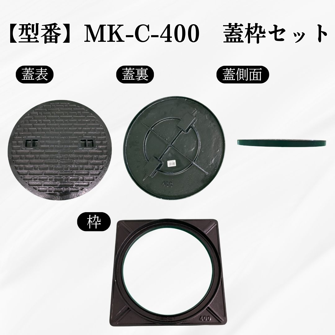 法山本店 マンホール 鋳鉄製 MK-C-400 蓋枠セット フタ外径400mm 穴径