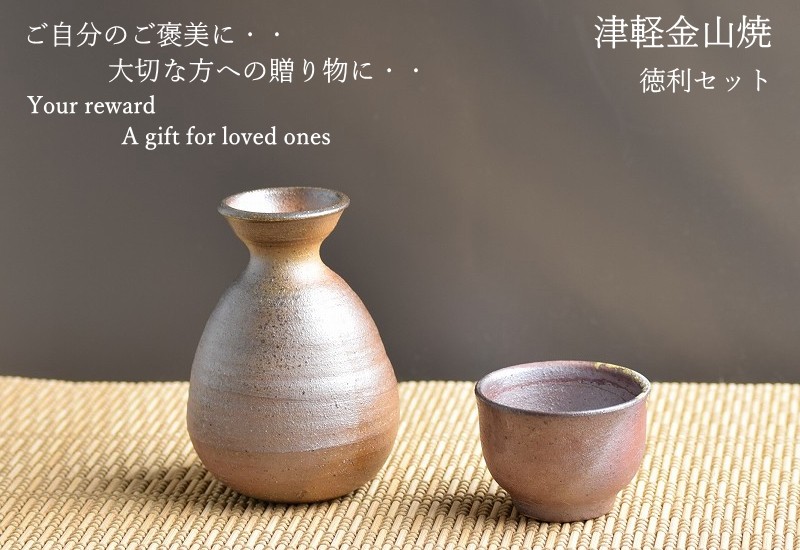 徳利 おしゃれ 送料無料 津軽金山焼 おちょこセット 高さ約10.5cm お