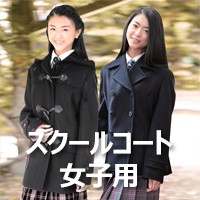 スクールコート女子用 ダブルフェイスダッフルコート ミッシェルクラン