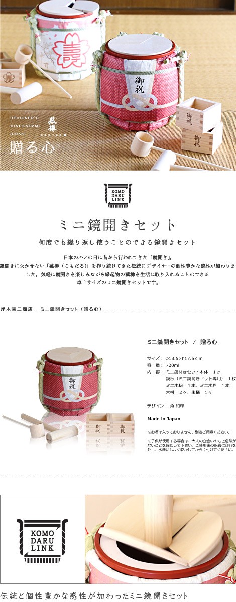 菰樽 ミニ鏡開きセット 贈る心 岸本吉二商店 : がらんどう 手仕事品と