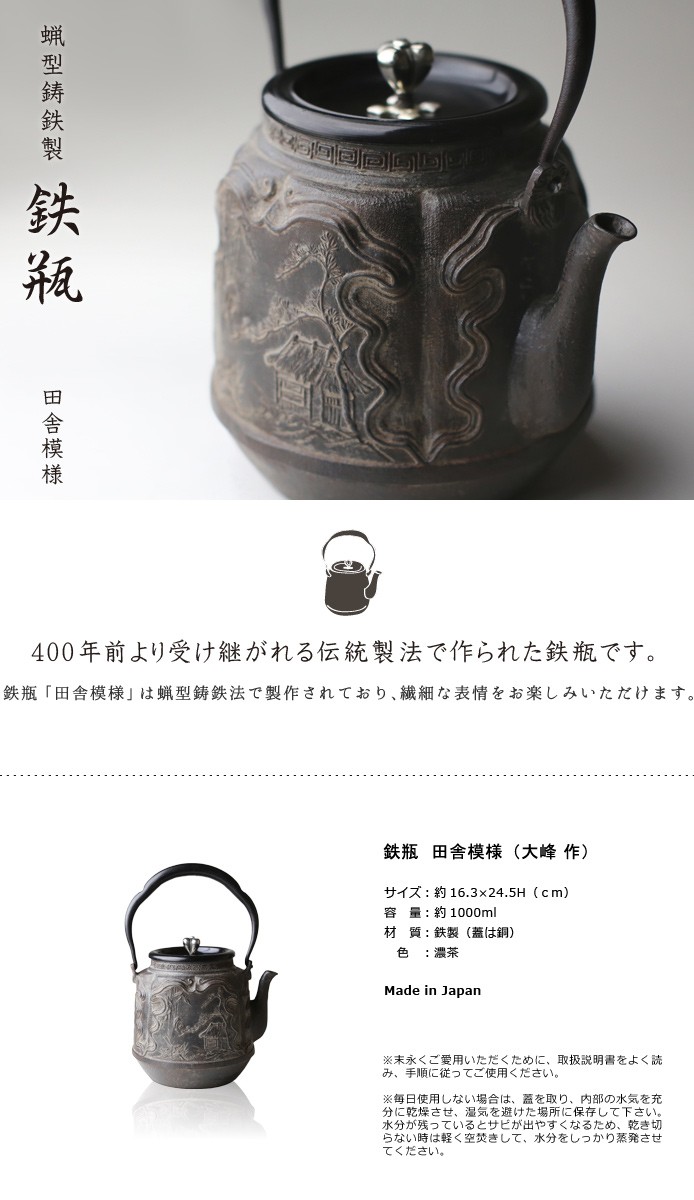 鉄瓶 蝋型鋳鉄製 田舎模様 岩本造復刻大峰造 : がらんどう 手仕事品と