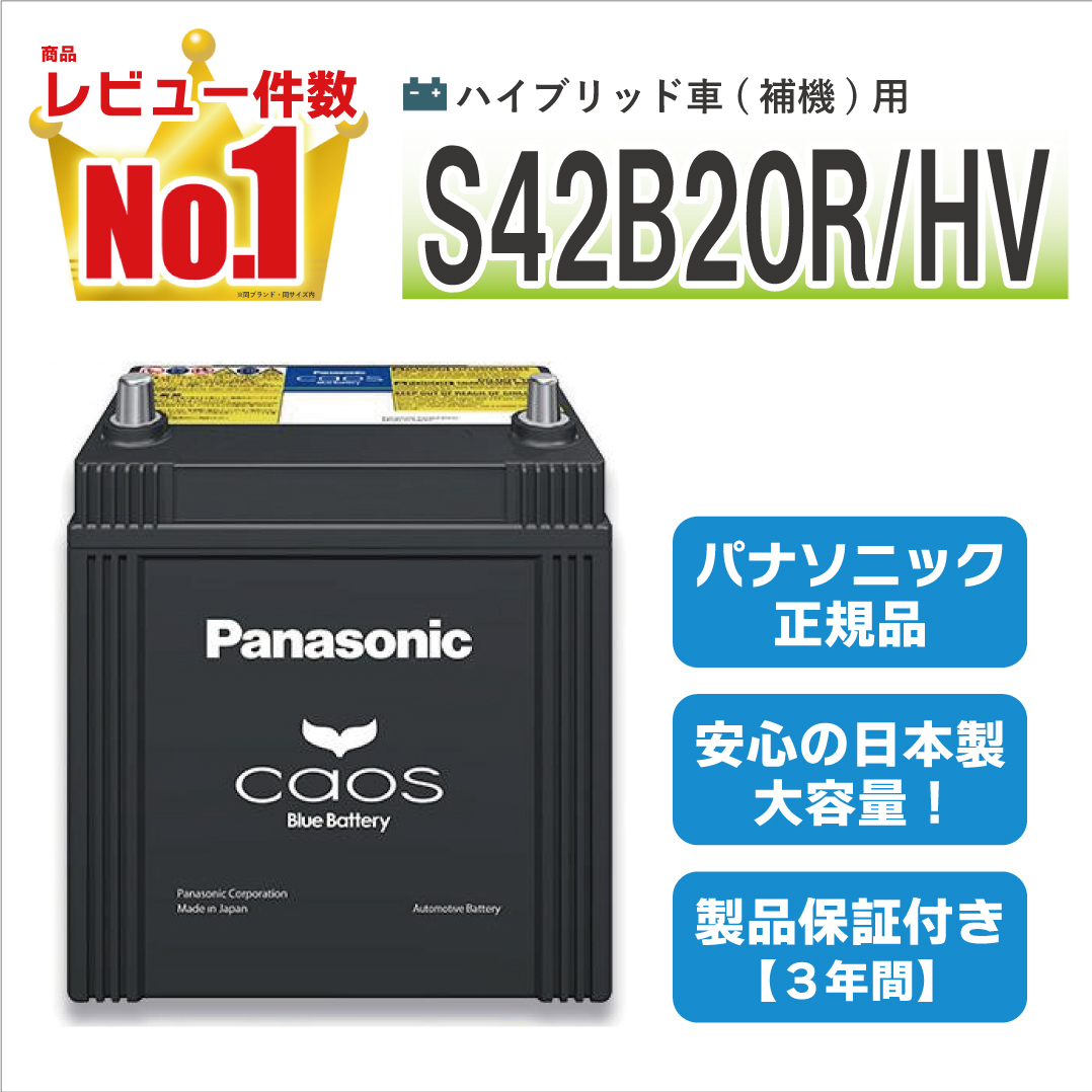 カオス S42B20R/HV 【新品カーバッテリー】 パナソニック正規品 製品