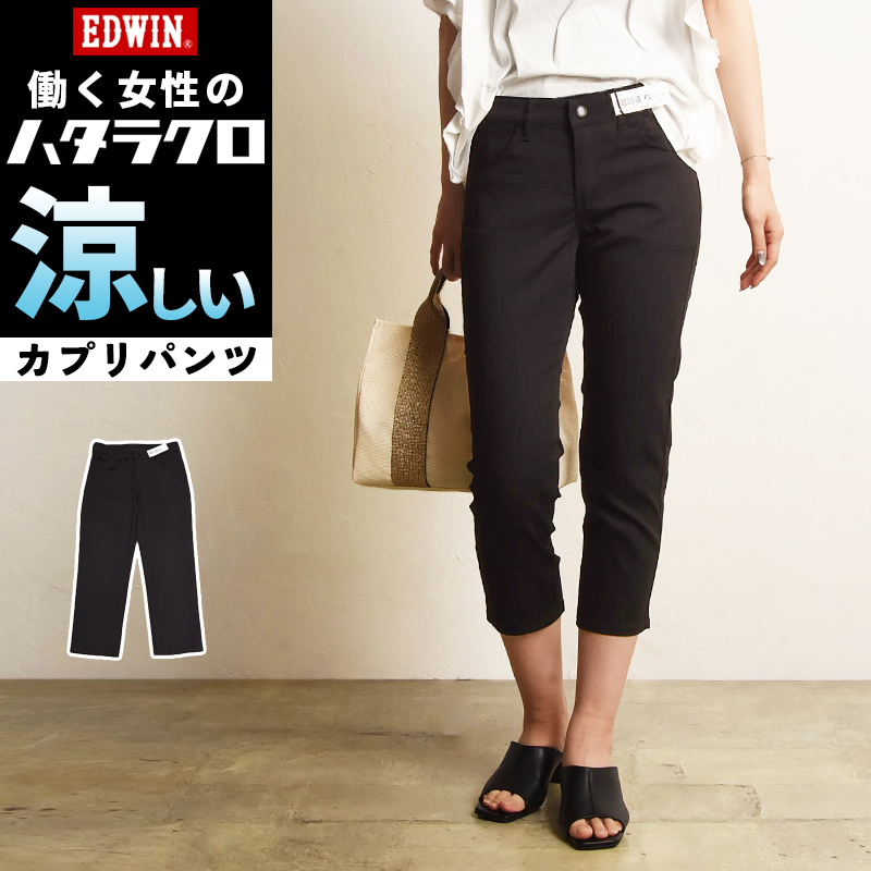 EDWIN（エドウィン） 夏用カプリパンツ レディース ハタラクロ クール