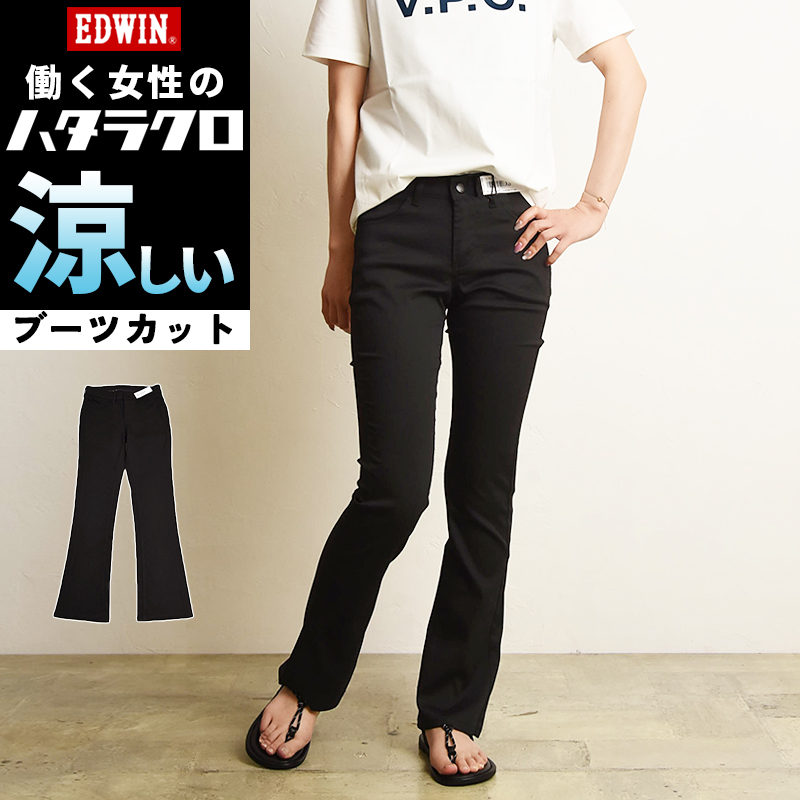 EDWIN（エドウィン） 夏用ブーツカット レディース ハタラクロ クール
