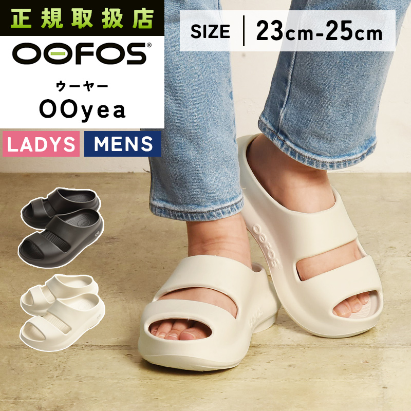 OOFOS（ウーフォス） 正規品 ウーヤー OOyea リカバリーサンダル