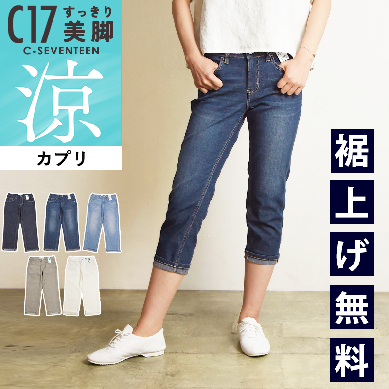 C17（シーセブンティーン） カプリ 涼しい 美脚 デニムパンツ ジーンズ