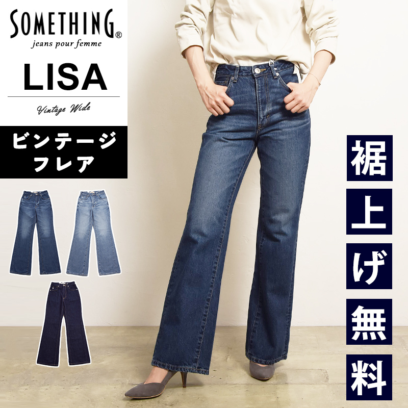 SOMETHING（サムシング） リサ ヴィンテージ フレア デニムパンツ