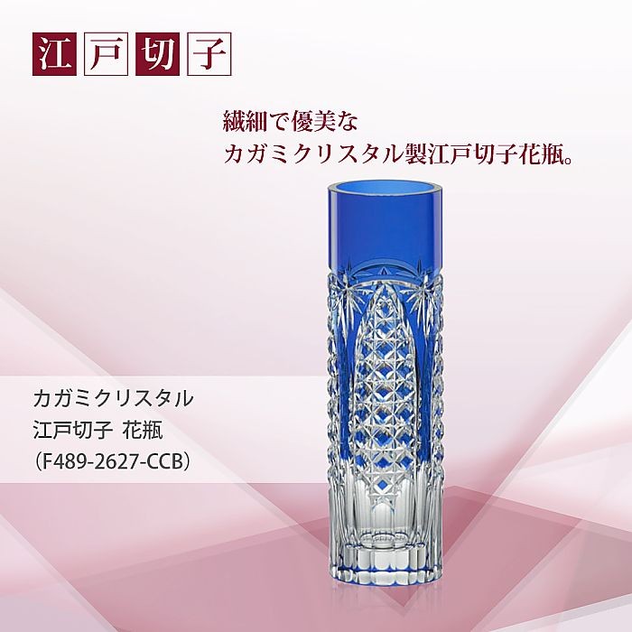 カガミクリスタル ) 江戸切子 花瓶 F489-2627-CCB 切り子 クリスタル