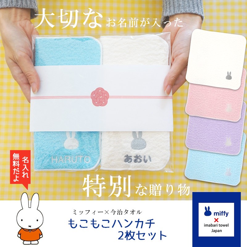 今治タオル（imabari towel） 出産祝い 入学祝い 名入れ 名前入り 刺繍