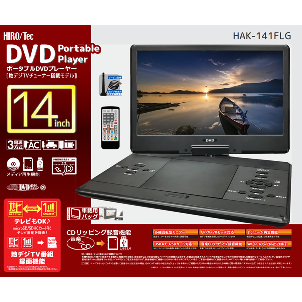 ヒロ・コーポレーション フルセグ ポータブルDVDプレーヤー 14インチ