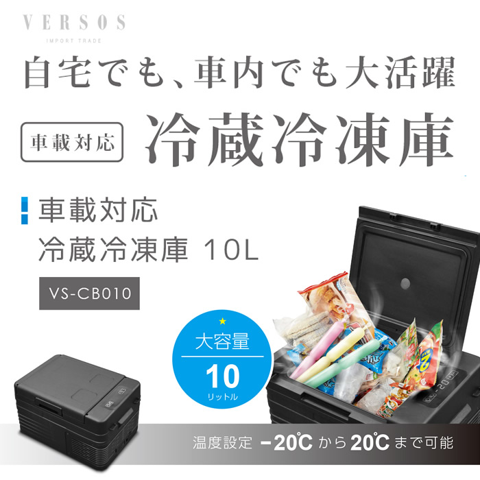 VERSOS（ベルソス） 車載対応 ポータブル冷蔵庫 冷凍庫10L VS-CB010