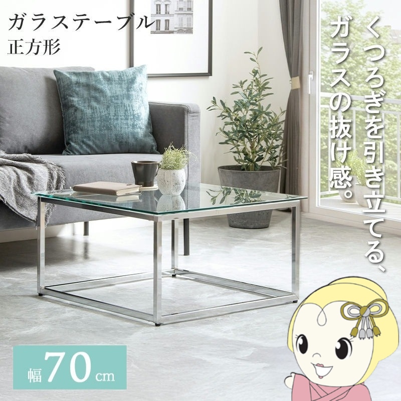 ローテーブル ガラス 正方形」の人気商品一覧 | 安い商品を通販サイト