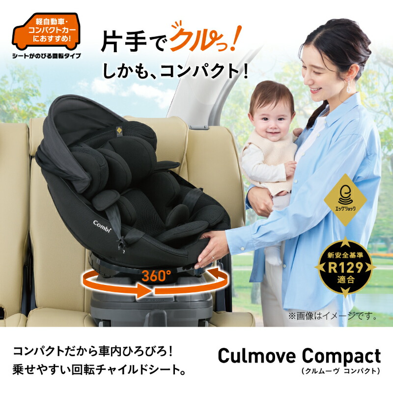 クルムーヴ Combi コンビ コンパクト R129 エッグショック JS ISOFIX