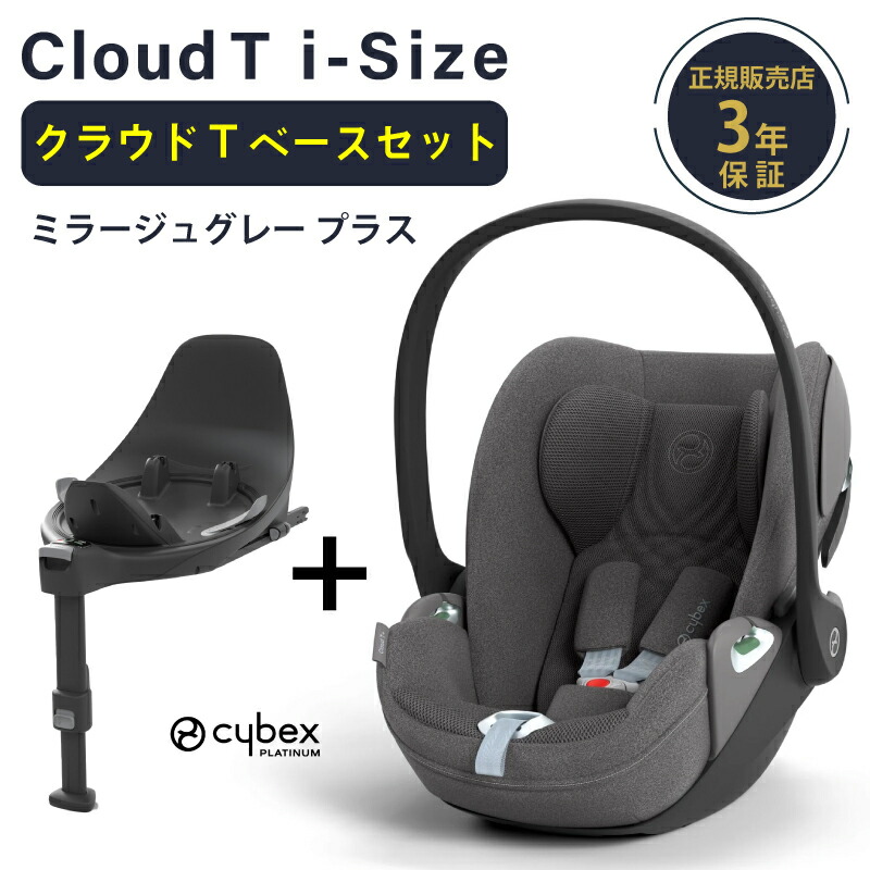 サイベックス（CYBEX） クラウド T i-Size + ベースT セット クラウド