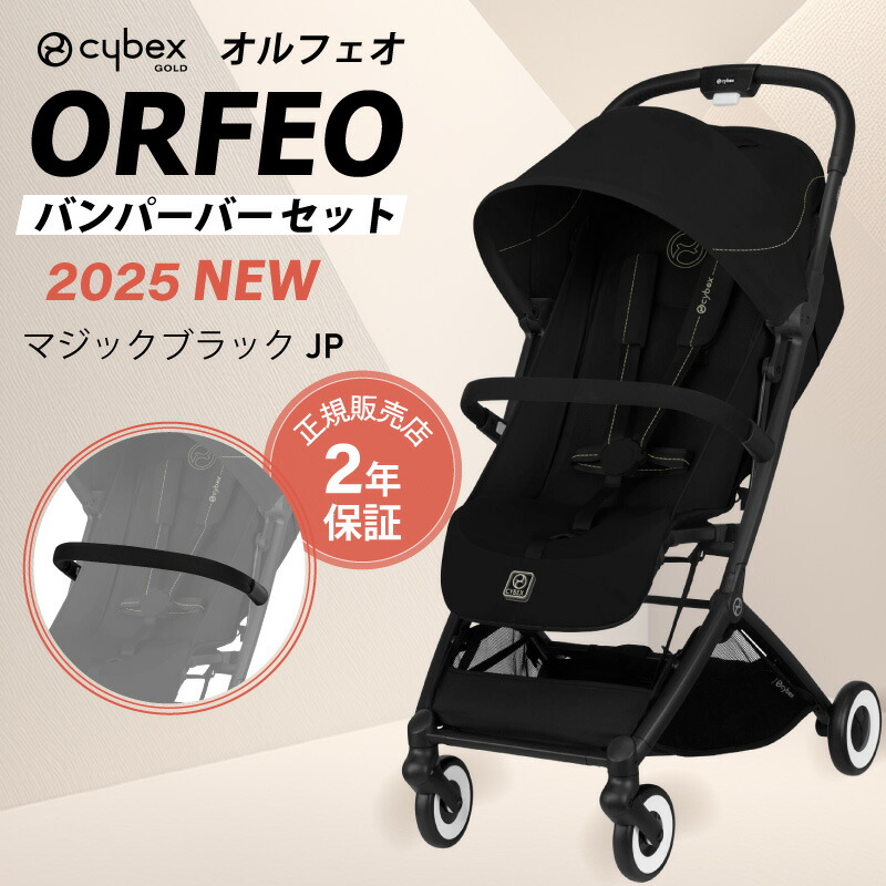 サイベックス（CYBEX） オルフェオ 2025 バンパーバー セット ORFEO a