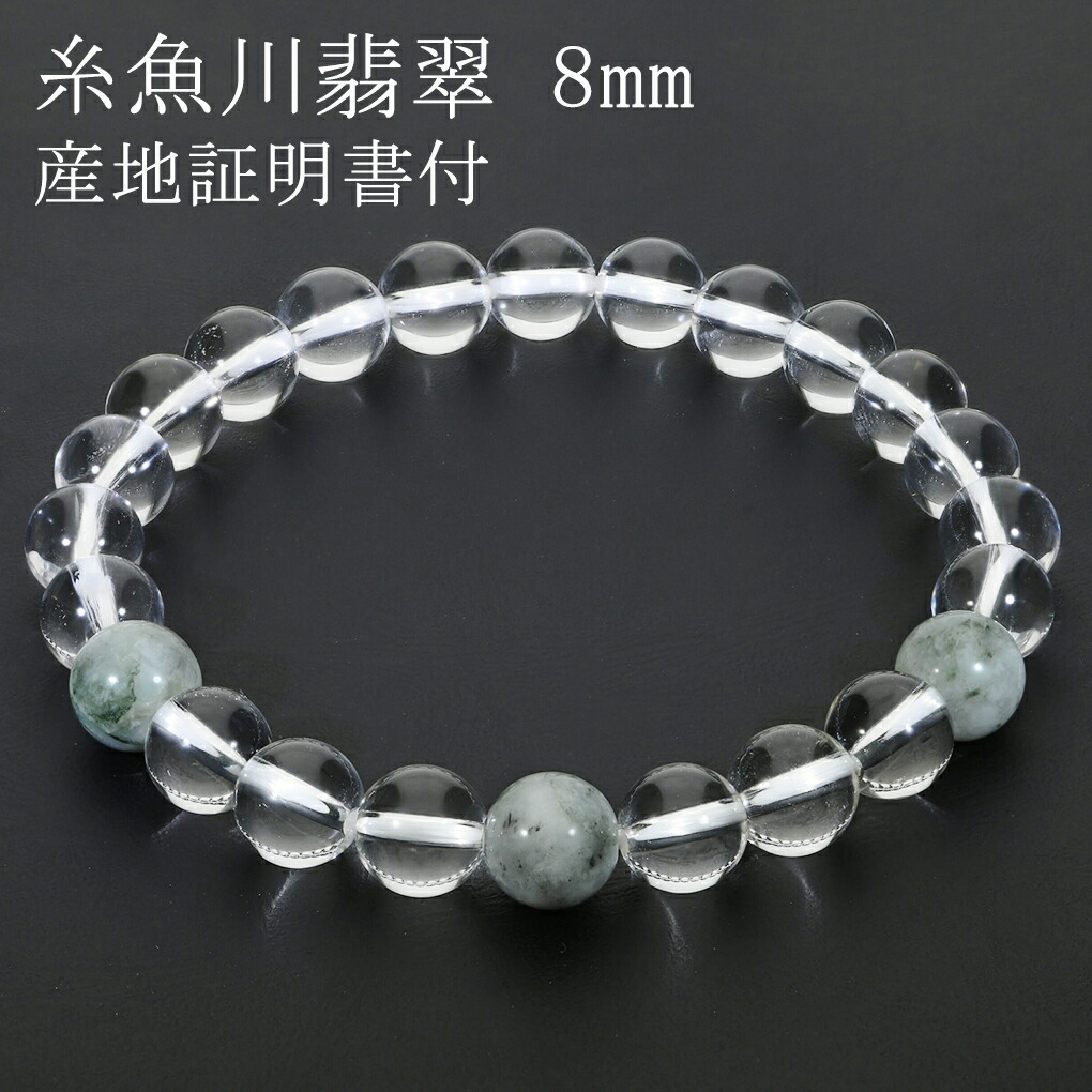 糸魚川翡翠 翡翠 水晶 ブレスレット 8mm 16.5〜18.5cm S〜LL サイズ