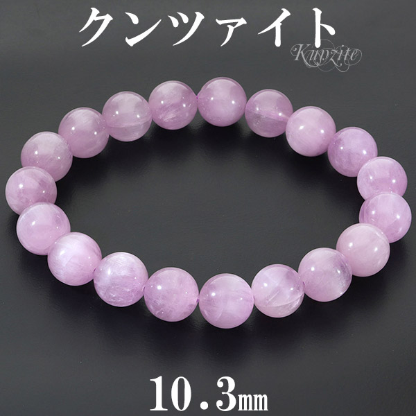 クンツァイト ブレスレット 10.3mm 18cm メンズ M レディース L サイズ